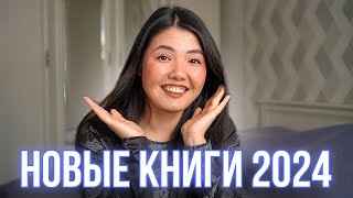 ГЛАВНЫЕ НОВИНКИ КНИГ 2024 ✨ Новый роман Маркеса, мемуары Рушди, переиздание Байетт 💥 Обзор 20 книг