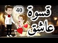قسوه عاشق روايه رومانسي تحفه الحلقة الاربعون