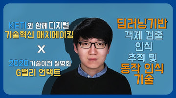 딥러닝기반 객체 검출인식추적 및 동작 인식 기술