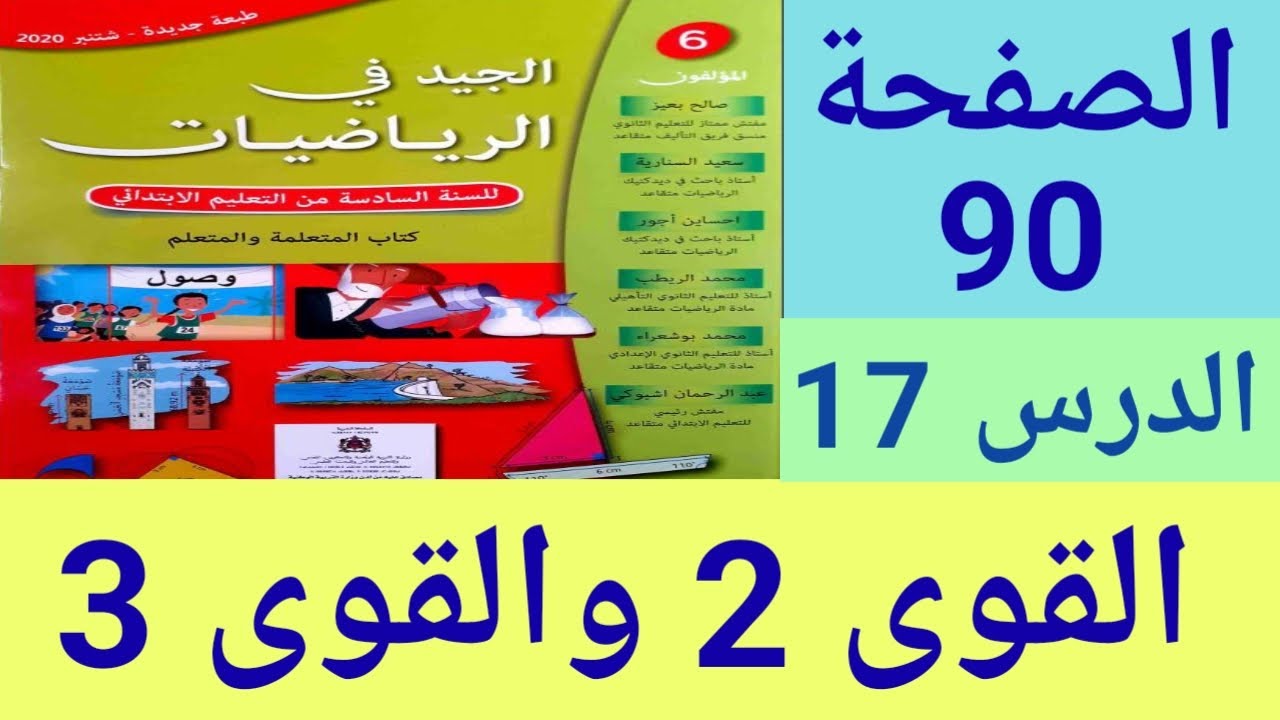 الجيد في الرياضيات المستوى السادس ابتدائي الصفحة 90 القوى 2 والقوى 3