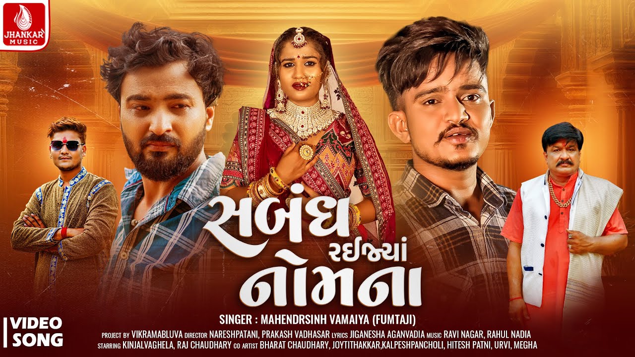 Mahendrasinh Vamaiya (fumtaji) | Sabandh Raija Nomna | New Gujarati Sad Song 2025 | Jhankar Music