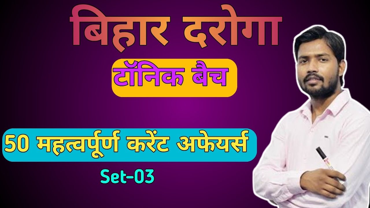 Bihar Daroga tonic batch current affairs | बिहार दरोगा  टॉनिक बैच 50 अति महत्वपूर्ण Current Affairs 