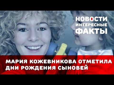 Мария Кожевникова отметила дни рождения сыновей
