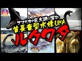 【UMA】アフリカの巨大湖に潜む首長竜型ＵＭＡ‼ ルクワタ
