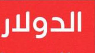 سعر الدولار الجديد وصل🛑هاتوا الأسئلة جري 🏃🏻