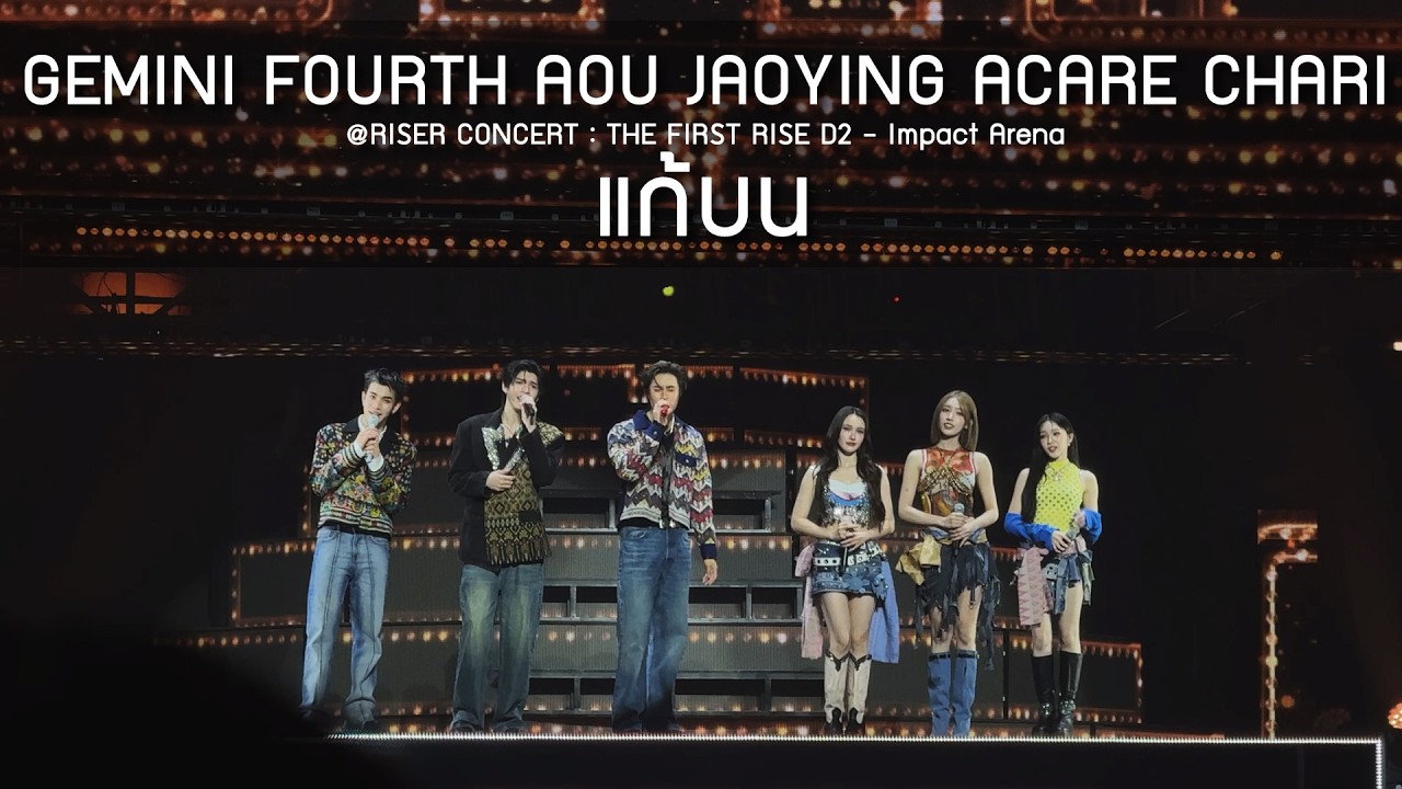 GEMINI FOURTH AOU JAOYING ACARE CHARI - แก้บน @RISER CONCERT : THE FIRST RISE D2 - 14 Feb 2026 [4K]