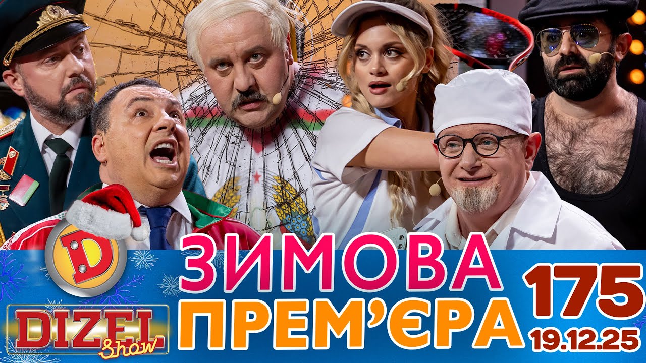 ДИЗЕЛЬ ШОУ 2025 🇺🇦 ЗИМОВА ПРЕМ'ЄРА 🇺🇦 ВИПУСК 175 на підтримку ЗСУ ⭐ Гумор ICTV від 19.12.2025