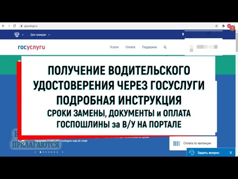 ЗАМЕНА ПРАВ ЧЕРЕЗ ГОСУСЛУГИ ОПЛАТА ГОСПОШЛИНЫ ЗА ПОЛУЧЕНИЕ ВОДИТЕЛЬСКОГО УДОСТОВЕРЕНИЯ НА ГОСУСЛУГАХ