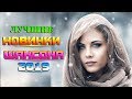 НОВИНКИ ШАНСОНА 2020 / САМЫЕ ШИКАРНЫЕ ПЕСНИ ШАНСОНА - ПОСЛУШАЙТЕ!!!