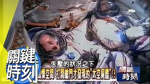 阿波罗1号“血色月球”之谜！？ 2010年 第0901集 2300 关键时刻 - 天天要闻
