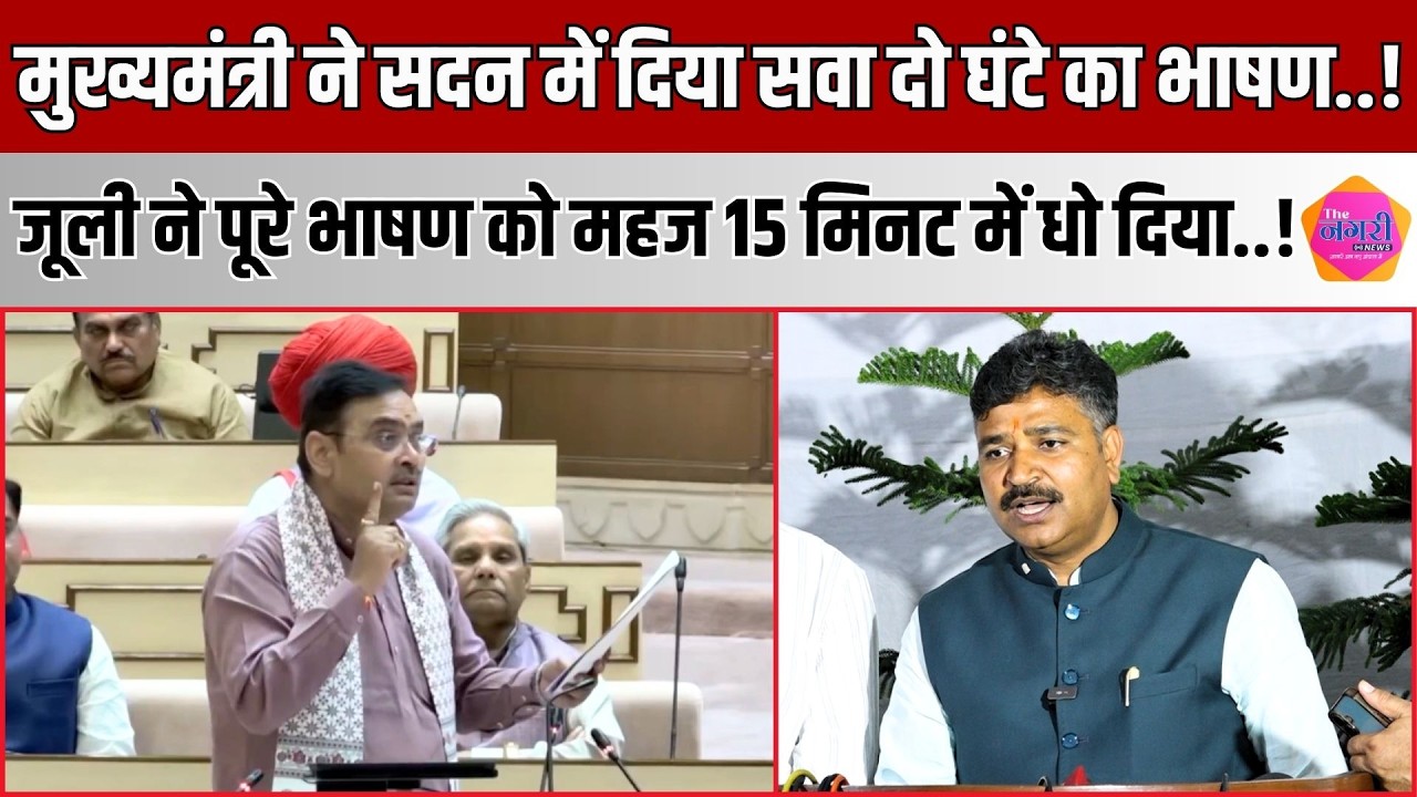 CM Bhajan Lal के सवा दो घंटे के भाषण को Jully ने 15 मिनट के बयान से ही धोकर रख दिया, खोल दी पूरी पोल
