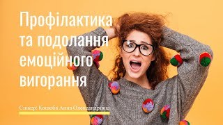 Профілактика та подолання емоційного вигорання