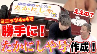 【ミニッツ】なぜこうなった?ミニッツ4×4相撲の土俵を作っていたらなぜか最後に「たかにしや号」が完成した!【小野坂昌也☆ニューヤングTV】