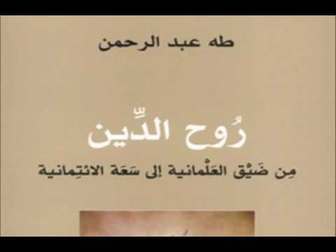 روح الدين ٤ دعوى العلمانية وتضييق الوجود الإنساني ج١