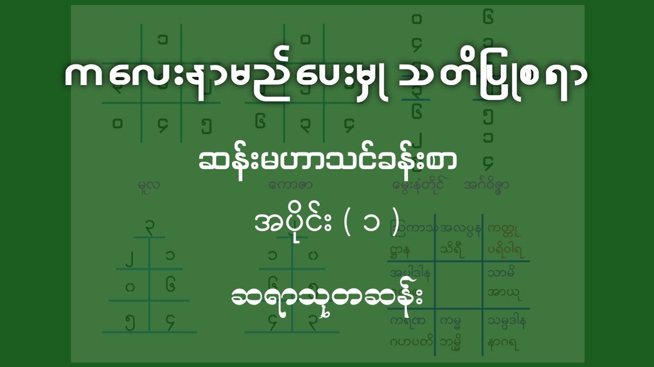ကလေးနာမည်ပေးမှု သတိပြုစရာ ( ၁ )