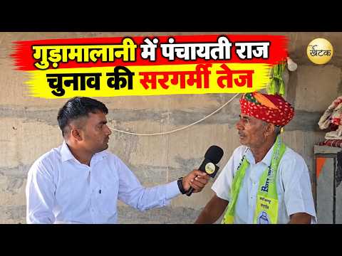 गुड़ामालानी में पंचायती राज चुनाव की सरगर्मी तेज, RLP किसान नेता चुनाराम गोदारा मैदान में...