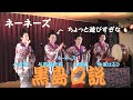 ネーネーズ/【黒島口説】(沖縄民謡)