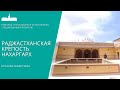 Ксения Маретина. Раджастханская крепость Нахаргарх