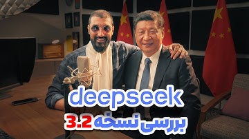 بررسی کامل نسخه جدید هوش مصنوعی چینی دیپ سیک | DeepSeek V3.2