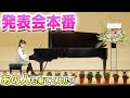 小学生最後のピアノ発表会♪「花の歌／ランゲ」をグランドピアノで演奏。発表会本番に密着【Flower Song】