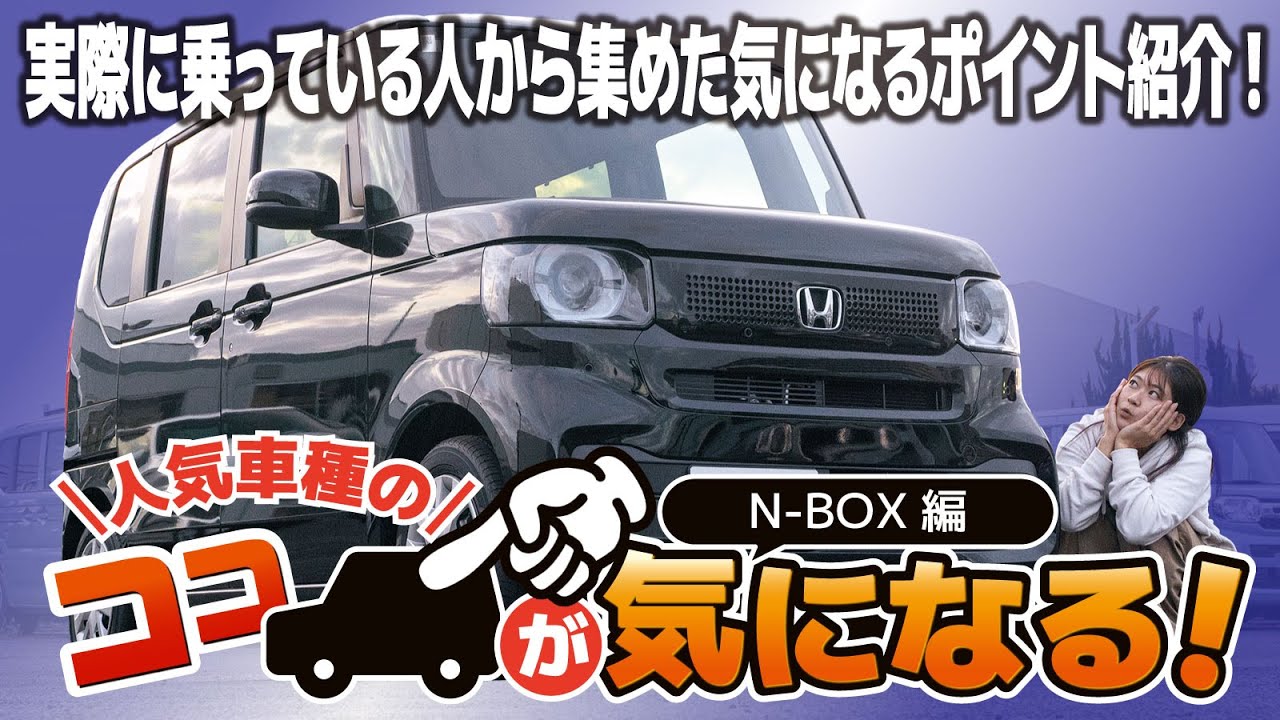 購入前にチェック！】N-BOXを買う前に知っておくべきポイント！N-BOX