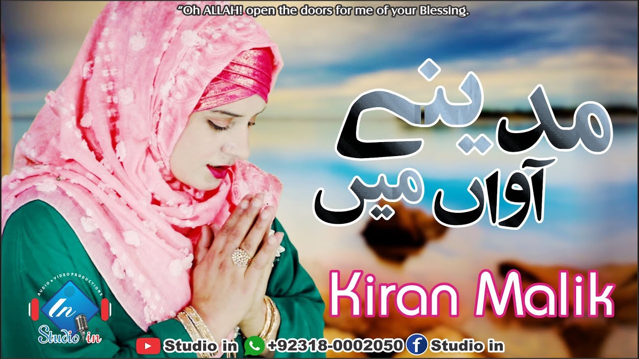 Best Female Naat Madinay Awan Main Meri Sun lo Sada Kiran Malik Qadria Studio in YouTube