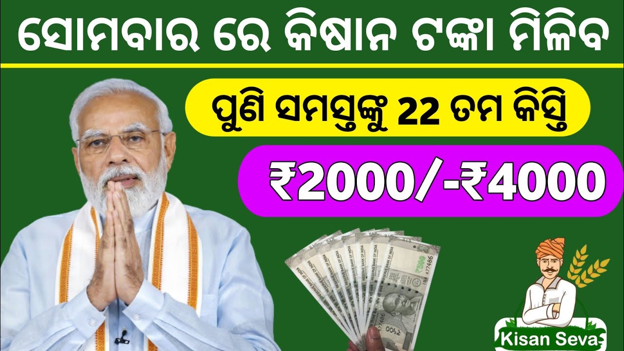 ଆସିଗଲା Pm kisan 22th installment date 2026 | pm Kisan money transfer | odisha 