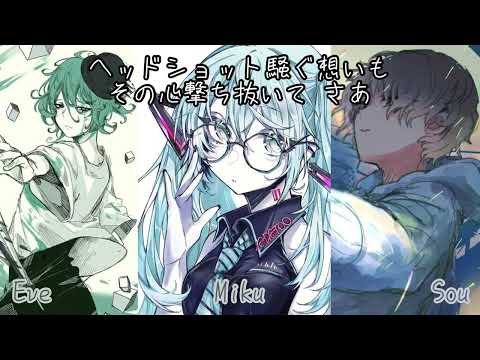 ドラマツルギー Eve×Miku×Sou