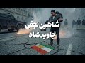 شاهین نجفی جاوید شاه با هوش مصنوعی      