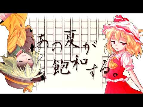 【1周年記念】あの夏が飽和する。 【東方PV】