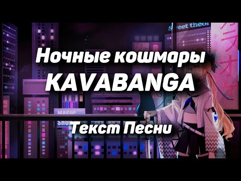 KAVABANGA - Ночные кошмары(Текст Песни, 2021)