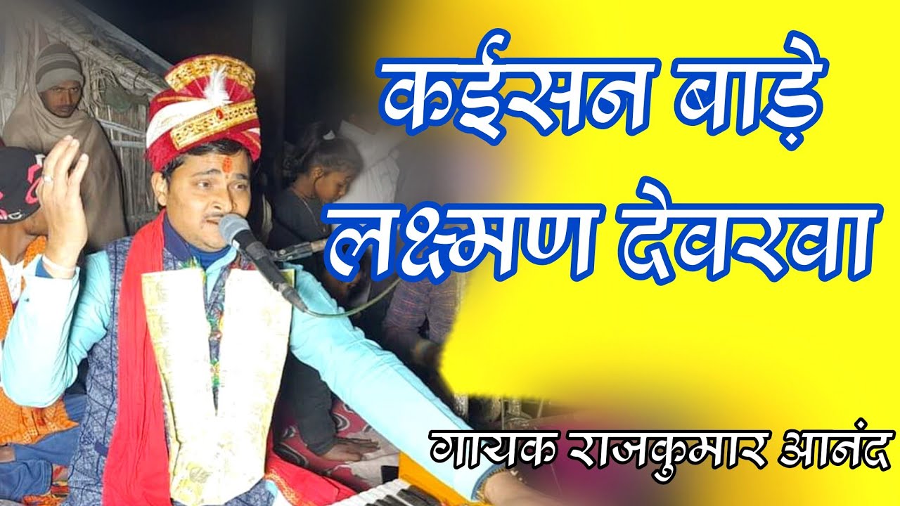 कईसन बाड़े लक्ष्मण देवरवा गायक राजकुमार आनंद #roopshree #video #bhajan #kirtan