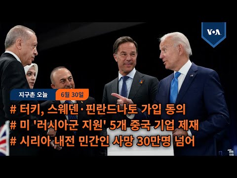 터키, 스웨덴·핀란드 나토 가입 동의...미 &amp;#39;러시아군 지원&amp;#39; 5개 중국 기업 제재