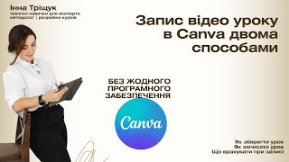 картинка: Як записати відео урок в Сanva двома способами