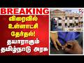 விரைவில் உள்ளாட்சி தேர்தல்! தயாராகும் தமிழ்நாடு அரசு ..