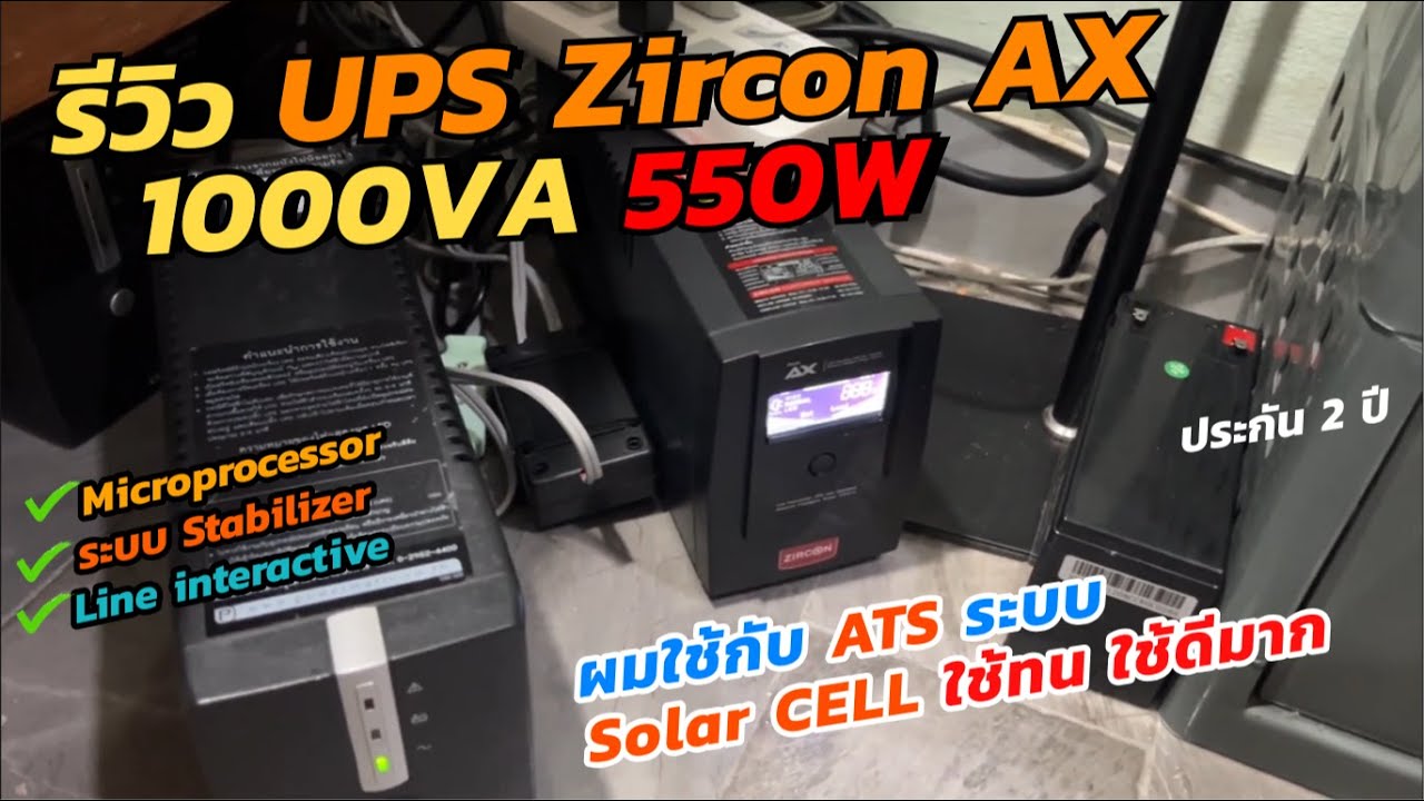 แนะนำ UPS เครื่องสำรองไฟ ZIRCON AX 1000VA/550W (ใช้กับระบบ Solar CELLดีมาก) สำรองไฟ Line Interactive