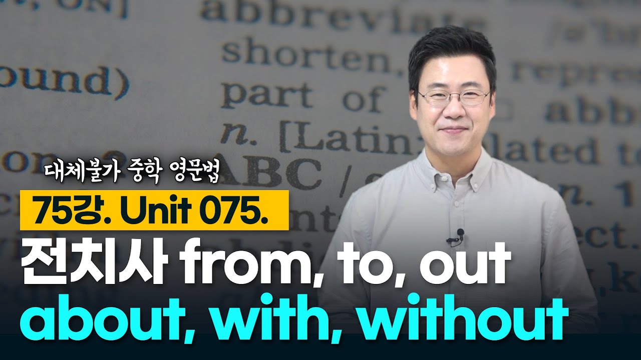75강. Unit 075. 전치사 from, to, out, about, with, without