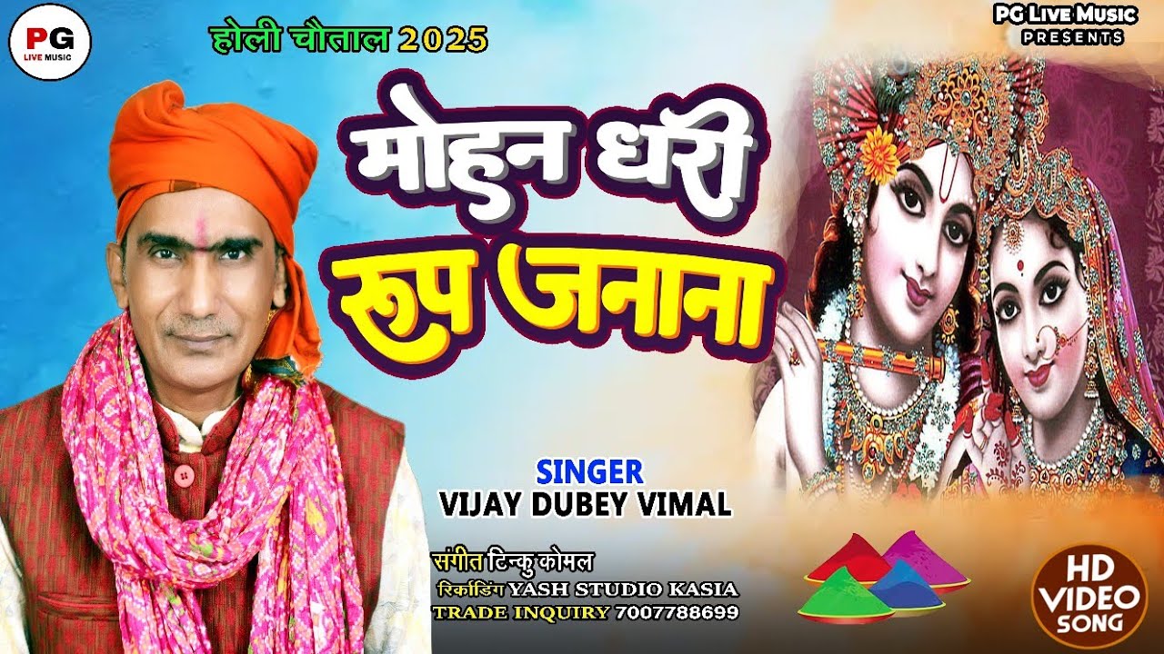 आ गया कृष्ण जी का होली भजन | मोहन धरी रूप जनाना | विजय दुबे 