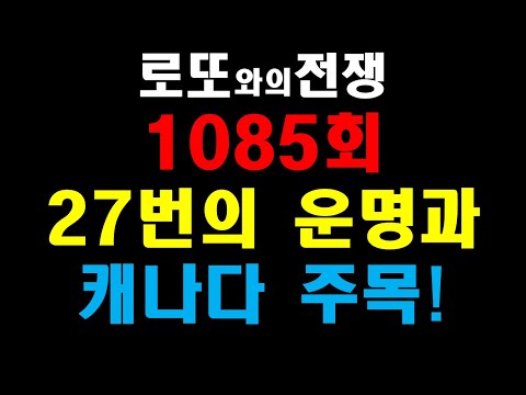 로또1085회 분석영상 해외중요자료와 27번의운명  #로또#로또1등#로또분석#