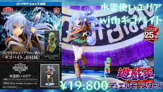 コトブキヤ　エリア　ギゴバイト付き　新品 水霊使いエリア／遊戯王カードゲームモンスターフィギュア