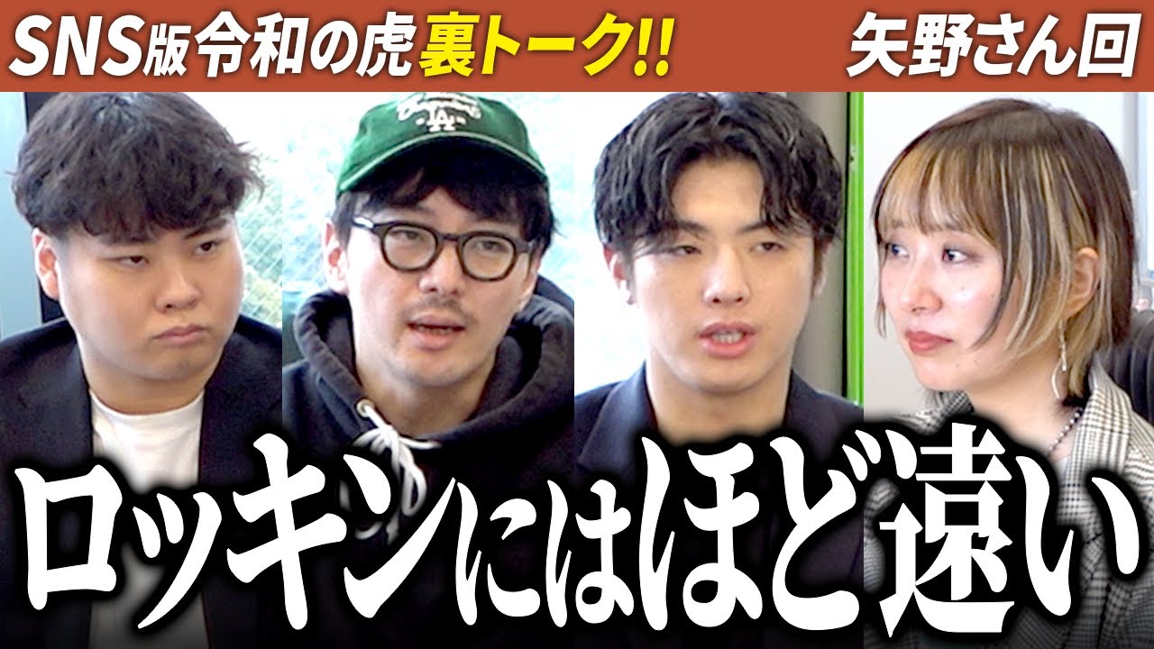 【SNS版令和の虎 裏トーク】2027年ROCK IN JAPANのステージに立ち日本中に勇気を届ける存在になりたい【矢野聡美】