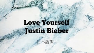 Love yourself - Justin Bieber Japanese lyrics