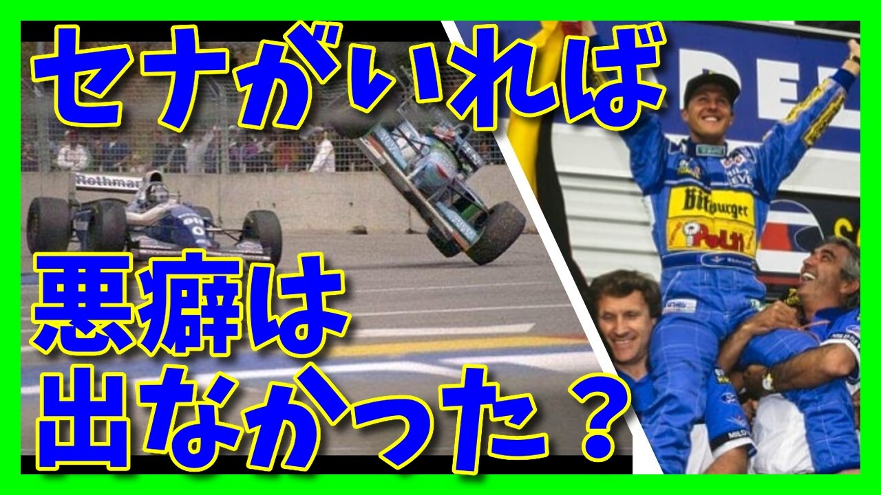 ベネトン B194 Ford ZETEC-R 最終戦でチャンピオン決定 part.4 - YouTube