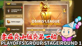 [萬國覺醒] 奧西里斯聯賽2026-季后賽小組賽第一輪 OSIRIS LEAGUE 2026 - PLAYOFFS GROUP STAGE ROUND 1 screenshot 1