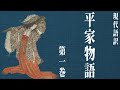 【古典朗読】現代語訳　平家物語(1)／尾崎士郎