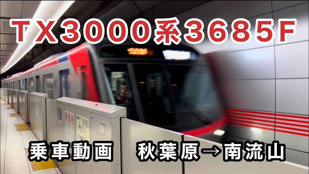 【つくばエクスプレスの最新型車両】TX3000系3685Fに乗車。　秋葉原→南流山　　乗車動画　走行音