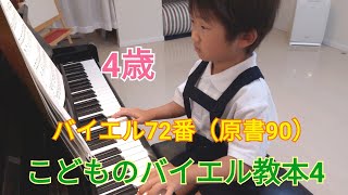 4歳　バイエル72番（原書90番）こどものバイエル教本4