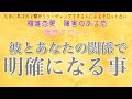 【霊感タロット】【霊視】彼とあなたの関係で明確になる事【タロット】【恋愛】【複雑恋愛】【不倫】【三角関係】