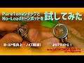 PureToneジャックとNo-Loadトーンポットを試してみた【メンテナンス記録】ギターパーツ交換