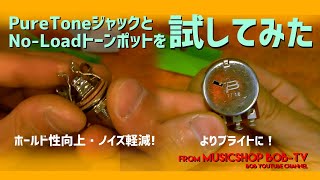 PureToneジャックとNo-Loadトーンポットを試してみた【メンテナンス記録】ギターパーツ交換